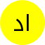 د. فهد الحربي