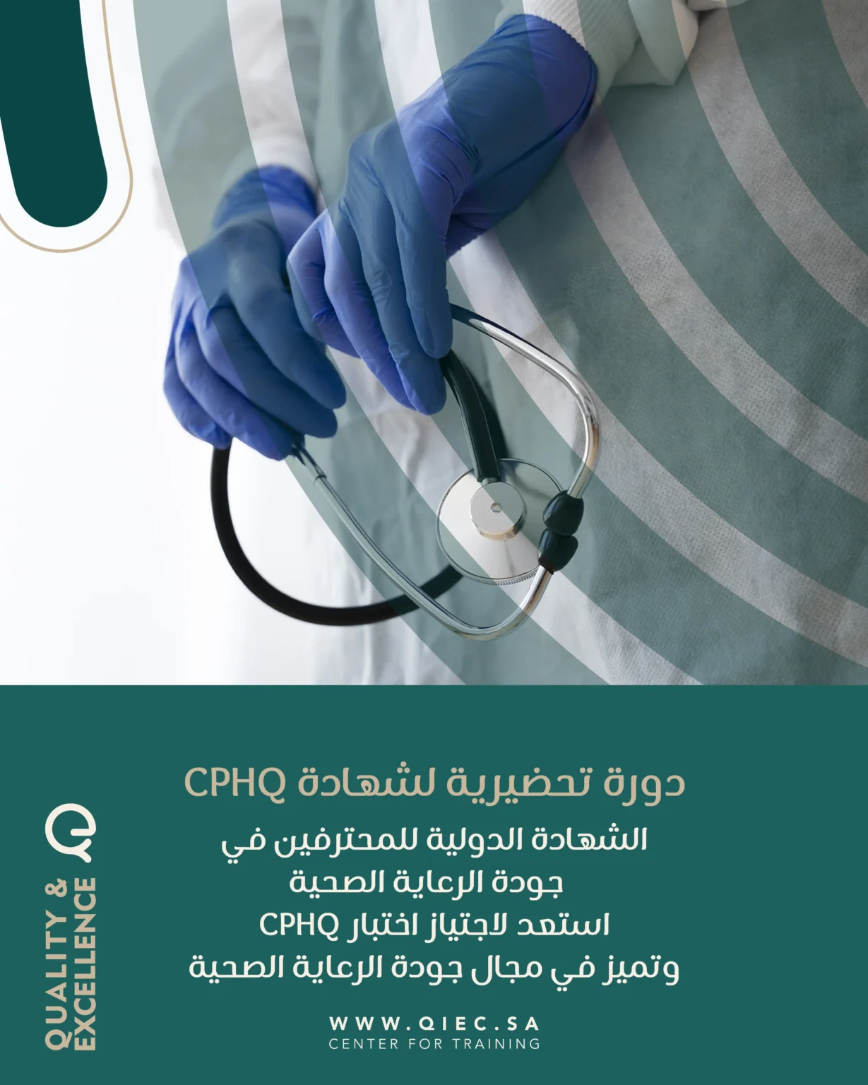 الممارس المعتمد في جودة الرعاية الصحية CPHQ