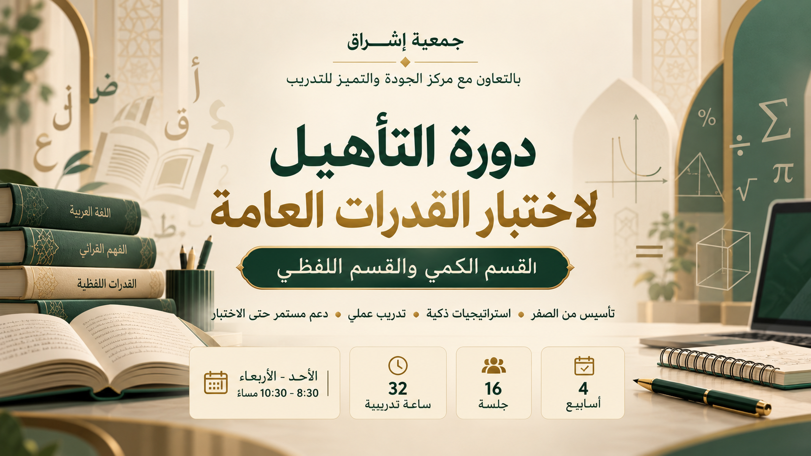 دورة التأهيل لاختبار القدرات العامة – القسم الكمي واللفظي